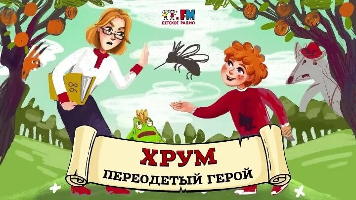 хрум или сказочный книга. хрум или сказочный детектив. аудиосказка агентство хрум. хрум или сказочный книга. сказки хрум сказочный детектив.