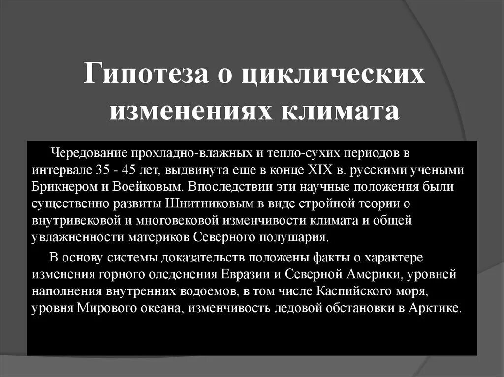 Циклическое изменение температуры. Гипотеза о циклических изменениях климата. Циклические изменения климата. Проблема изменения климата. Из-за чего изменяется климат.