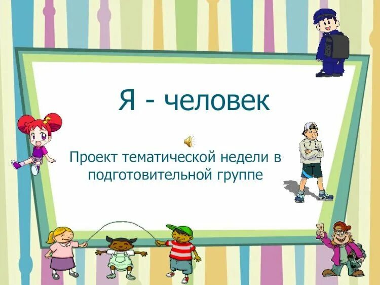 Проект недели в подготовительной группе