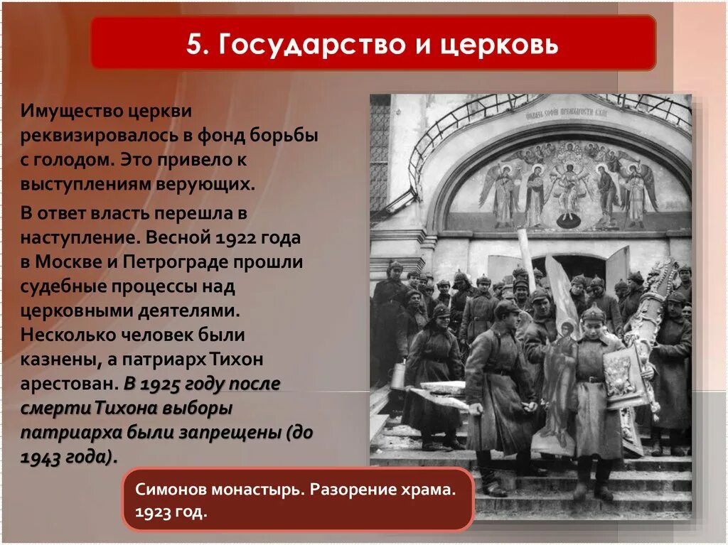 Отношение советской власти к православной церкви. Церковь и государство в 1920-е годы. Власть и Церковь в 1920-е годы. Церковь в 1920е года. Церковь и советское государство.