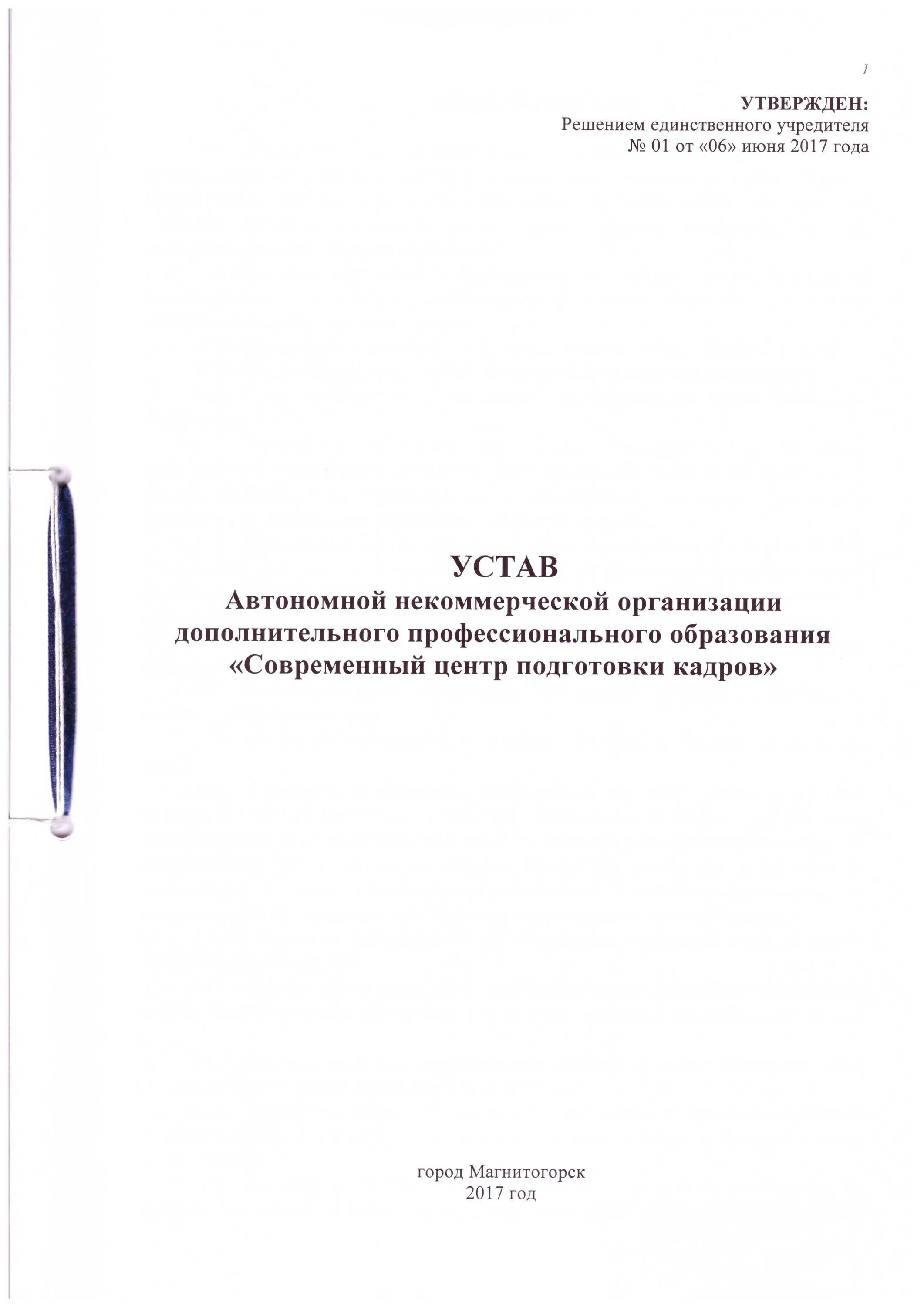 Устав ано центр. Устав автономной некоммерческой организации. устав ано с одним учредителем. устав ано спортивный клуб. устав автономной некоммерческой организации 2019 с двумя учредителем.