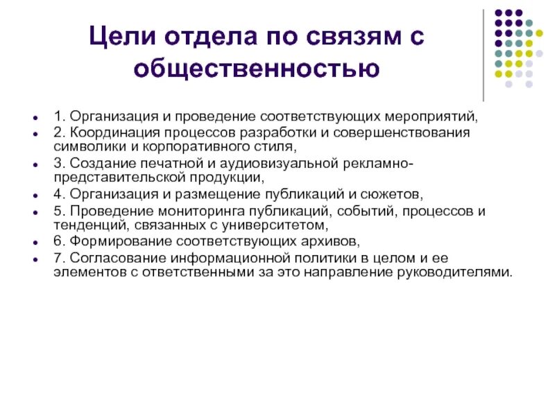 Работа по связям с общественностью. Структура отдела по связям с общественностью. Цели и задачи отдела по связям с общественностью. Основная функция отделов по связям с общественностью. Цели связей с общественностью.