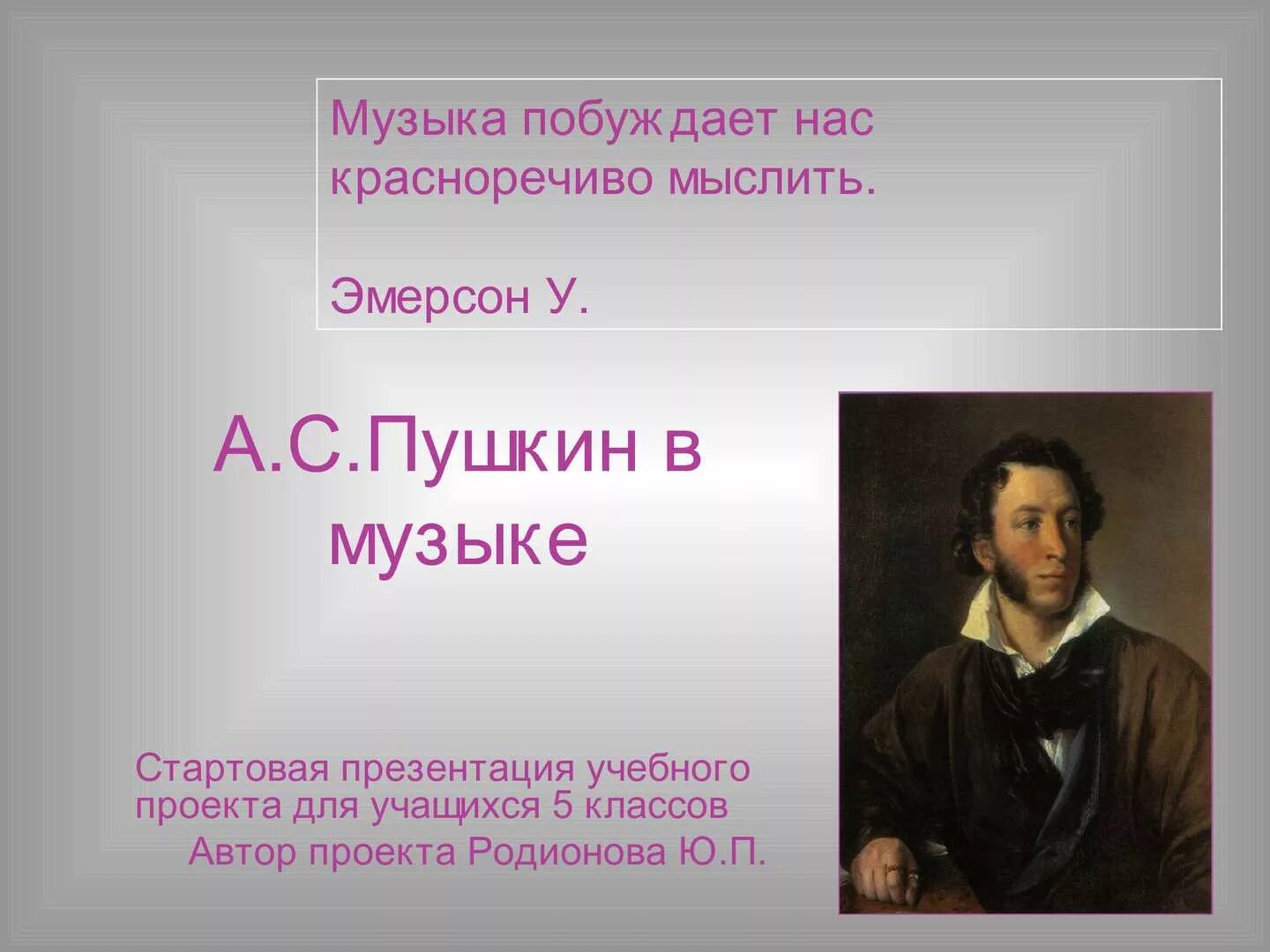 Пушкин и музыка. Музыка побуждает нас красноречиво мыслить. Самые красноречивые Писатели. Учителя Писатели презентация.