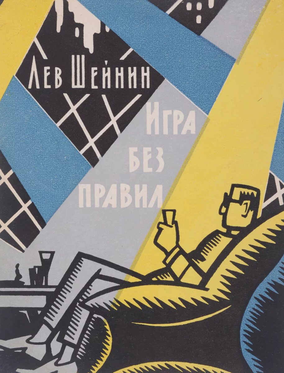 Лев шейнин книги. Шейнин Лев Романович. Игра без правил книга. Игра без правил 1965.