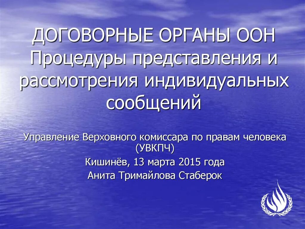 Специализированные органы оон. Договорные органы оон. договорные органы оон по правам человека. процедуры оон. уставные и договорные органы оон.