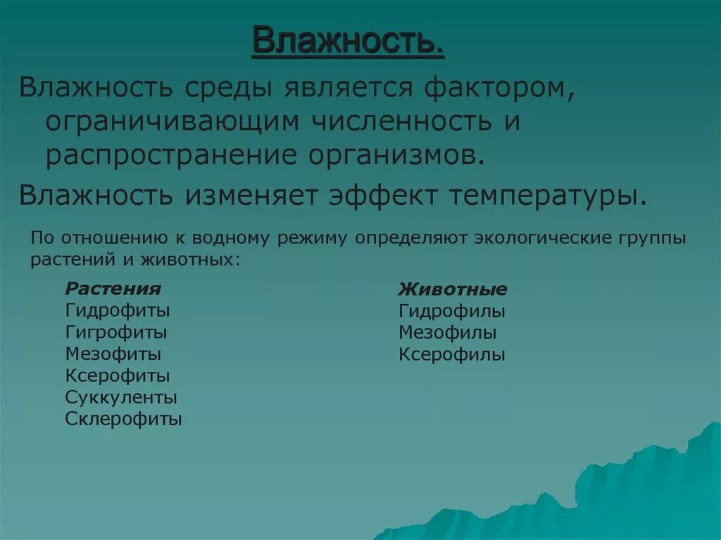 Факторы среды вода влажность. Влажность как экологический фактор. Влажность воздуха экология. Влажность характеристика биология. Влага как экологический фактор.