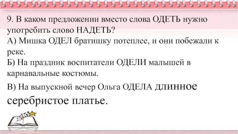 В каком предложении вместо слова одеть нужно употребить надеть. Предложение со словом одеть и надеть. Предложение со словом одел. Придумать предложение со словом надеть. 2 предложения со словом одеть