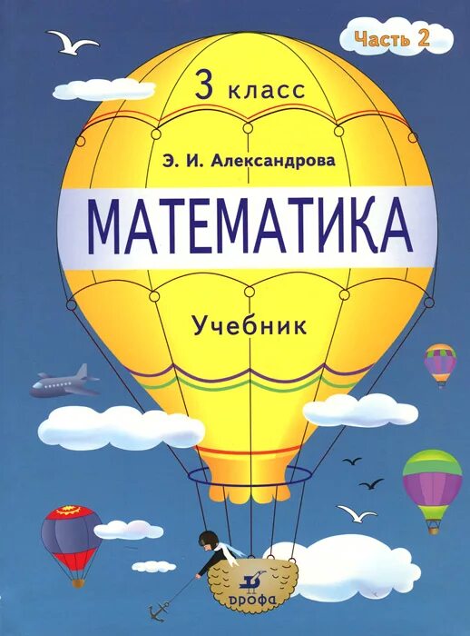 Александрова э и 4 класс. Математика Александрова э.и.. Математика. Автор: Александрова э.и.. Учебник Александрова математика. Математика 3 класс Александрова.