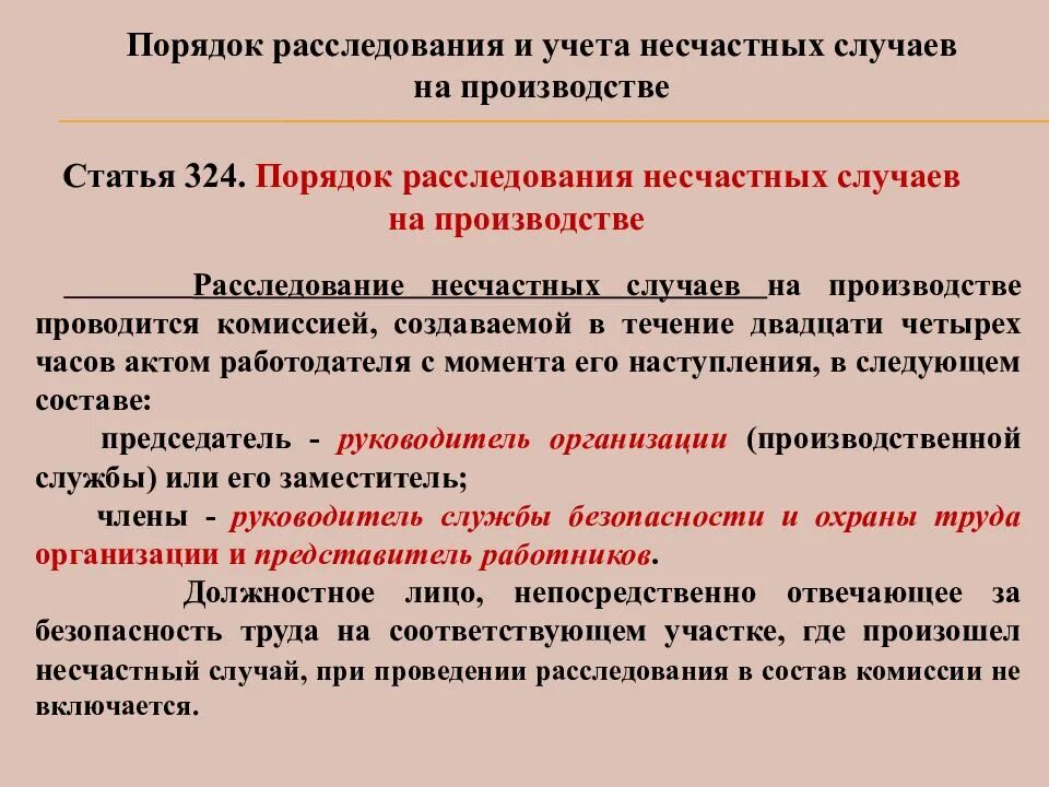 Комиссия по расследованию несчастного случая состоит из. Расследование и учет несчастных случаев. Порядок проведения расследования несчастных случаев на производстве. Порядок проведения расследования несчастного случая на производстве. Порядок расследования и учета несчастных случаев.