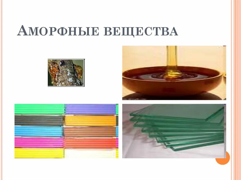 Получить образец аморфного материала фрейна. Аморфные вещества. аморфные вещества в медицине. аморфные вещества фото. структура аморфного вещества.