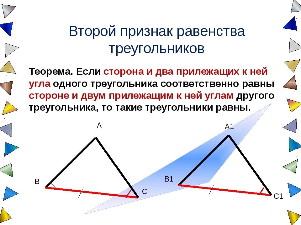 Доказать теорему выражающую второй признак равенства треугольников