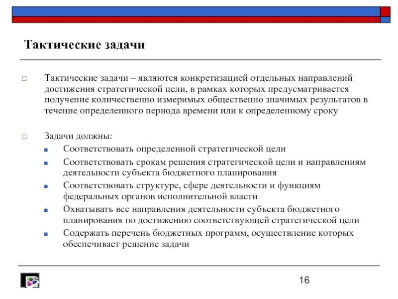 К стратегическим задачам относятся. Тактические педагогические задачи. Тактические задачи примеры. Тактические задачи в педагогике. Стратегическая и тактическая задача в педагогике это.