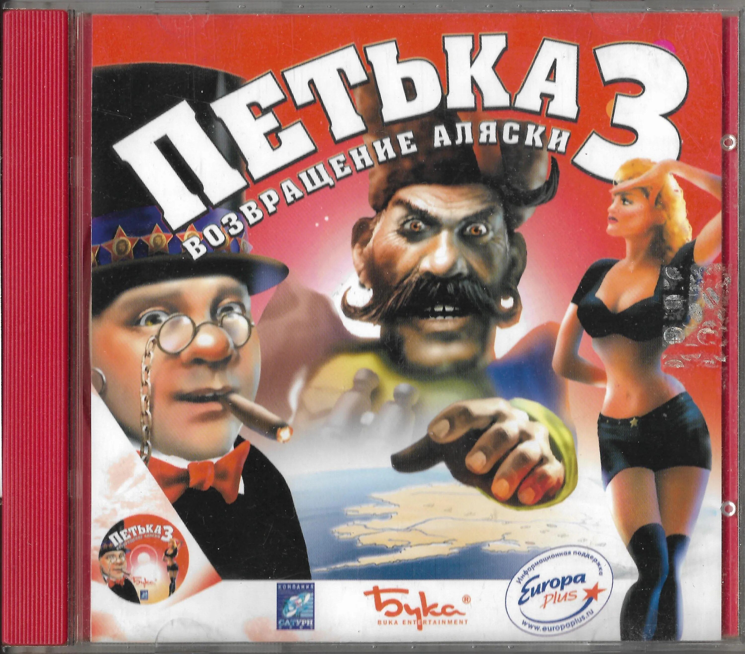 Петька 3 Возвращение Аляски обложка. Петька 3 Возвращение Аляски 2001. Петька возвращение аляски