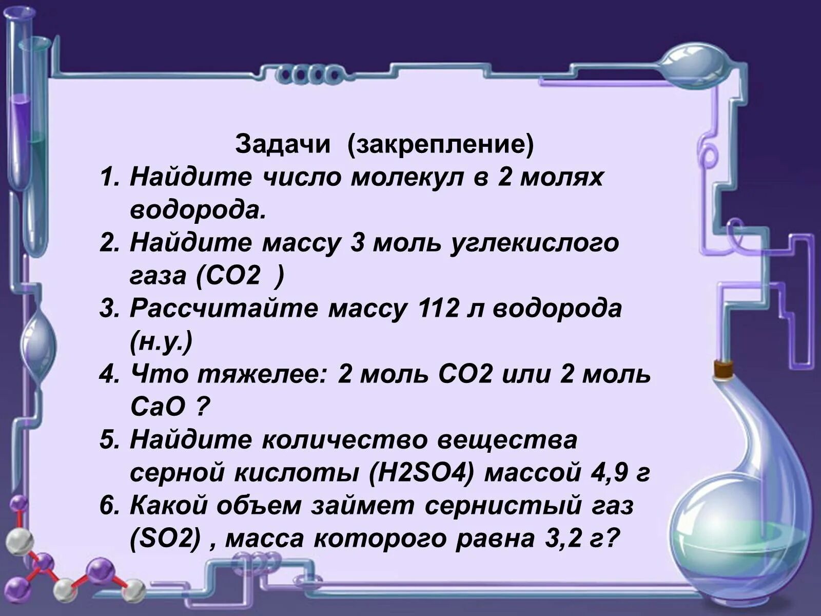 Найдите число молекул в 2 молях водорода. Количество молекул в 3 молях. Найти число молекул в 2 моль водорода. Найдите массу 3 моль углекислого газа. Вычислить массу молекулы углекислого газа со2