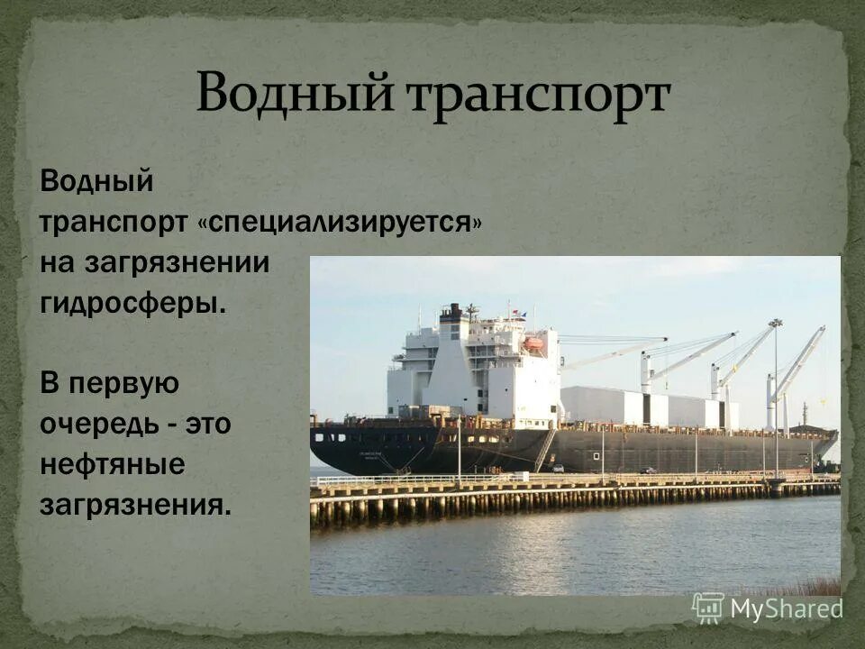 морской вид транспорта загрязнение окружающей среды. влияние морского транспорта на окружающею среду.