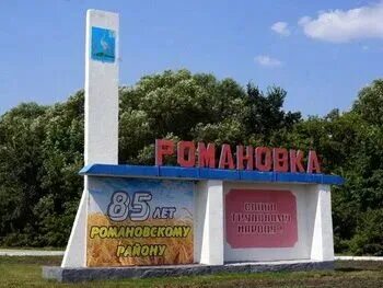 Погода романовка романовский. Погода романовка романовский. Погода романовка романовский. Романовка саратовская область школа. Село романовка саратовская область.