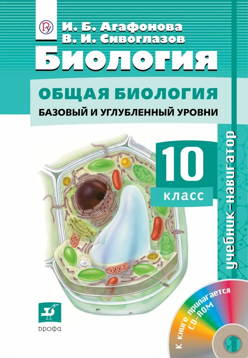 Биология 10 класс читать сивоглазов. Агафонов Сивоглазов биология 10-11 класс базовый и углубленный уровень. Агафонов Сивоглазов биология 10 класс. Агафонов Сивоглазов биология 10 класс базовый и углубленный уровень. Биология 10 класс базовый уровень Агафонова Сивоглазов.