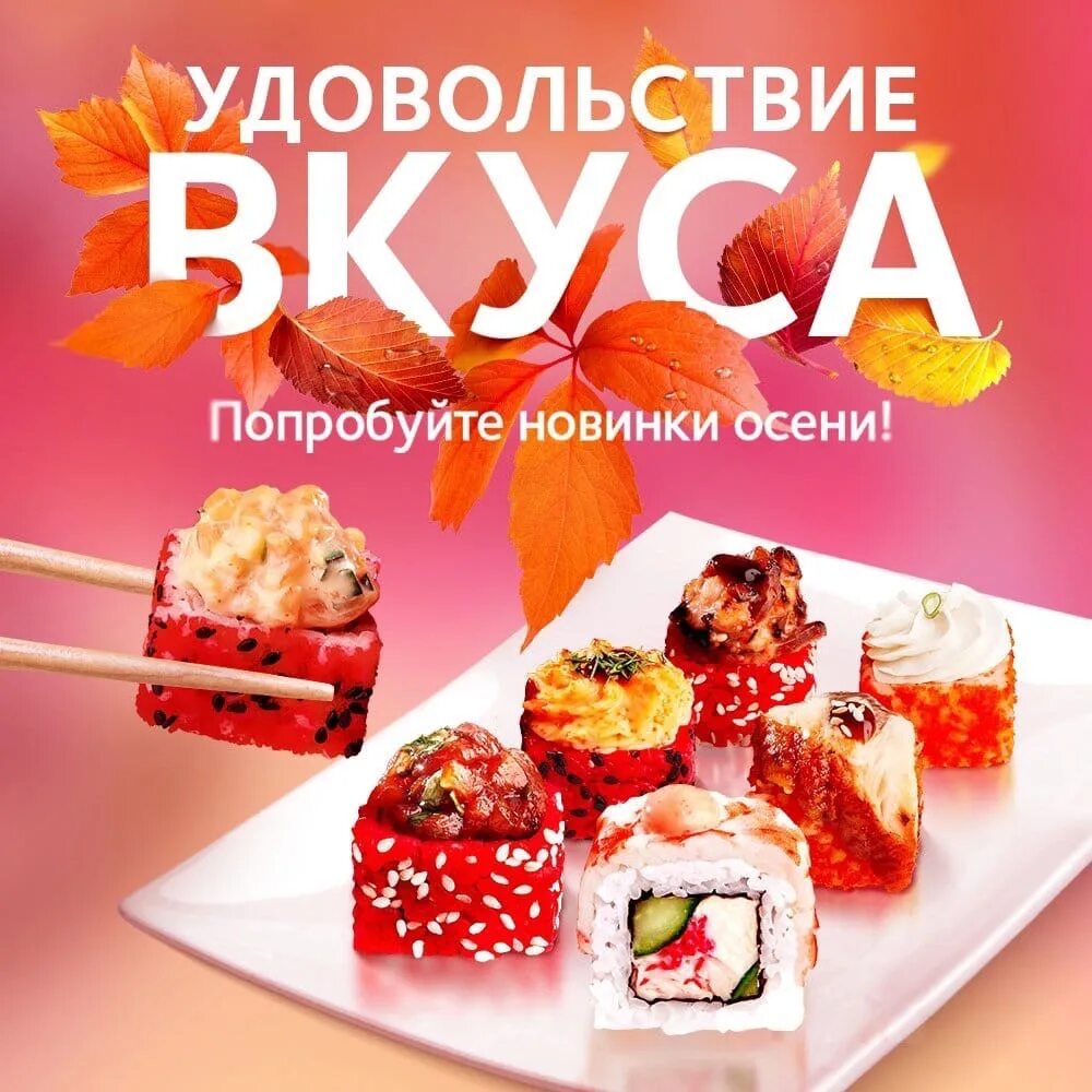 Открой новое меню. Реклама роллов. Рекламный баннер суши. Реклама суши и роллов. Реклама суши.