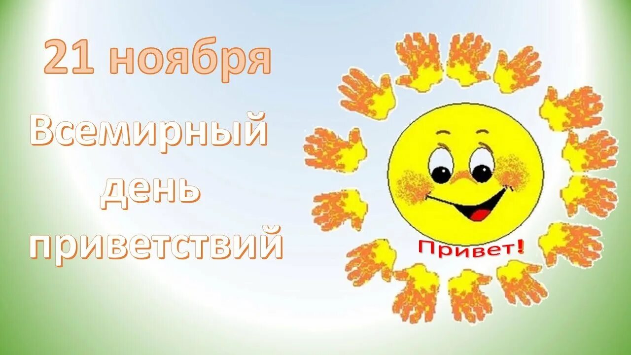 Приветствующее мероприятие