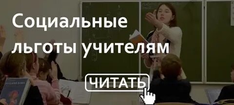 Льготы бывшим учителям