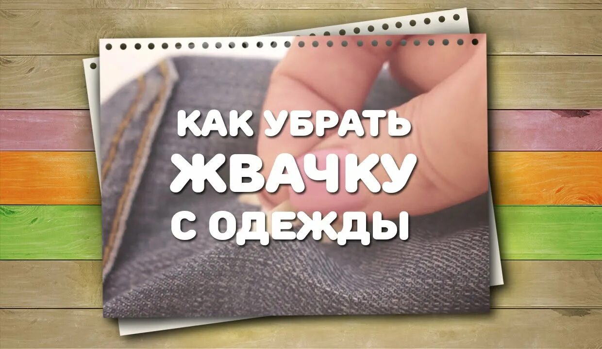 Как снять жевательную резинку