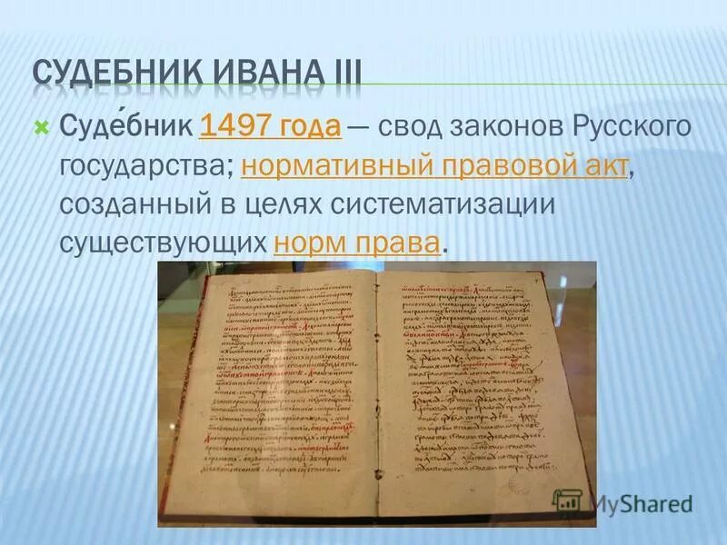 Название свода законов российского государства. Судебник Ивана 1497. Княжеский Судебник 1497. Судебник Ивана 3 1497 г. Судебник 1497 оригинал книга.