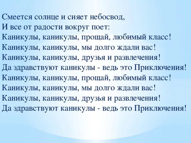 Детские песни про каникулы. Текст песни каникулы. Каникулы каникулы Прощай любимый класс. Песня каникулы текст. Слова песни каникулы.