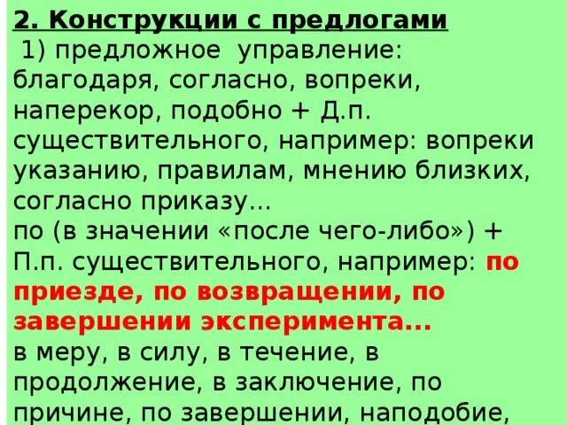 Управление предлогов. Предложение с предлогом вопреки. Синтаксические нормы примеры. Предложение с предлогами благодаря согласно вопреки.