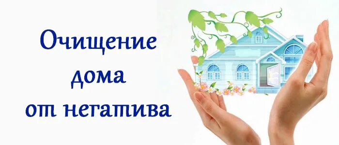 Очистка дома слушать. Очищение дома. Очистить дом от негатива. Очищение дома от негатива. Очистка жилья от негативной энергии.