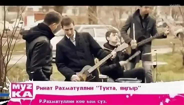 Минутка тукта тукта. Минутка тукта тукта