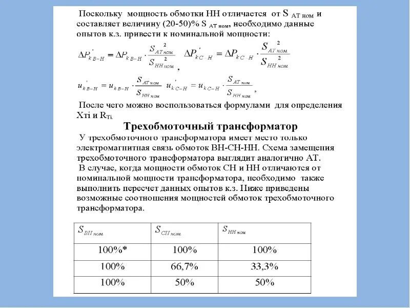 Средняя мощность трансформатора. Коэффициент взаимосвязи обмоток трансформатора. соотношение мощностей обмоток трансформатора. мощности трехобмоточного трансформатора соотношение. соотношение мощностей обмоток трехобмоточного трансформатора.
