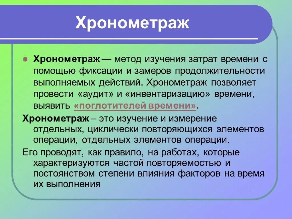 Хронометраж. Метод хронометража. Тайм-менеджмент. Методики планирования тайм менеджмент. Время жизни изучения