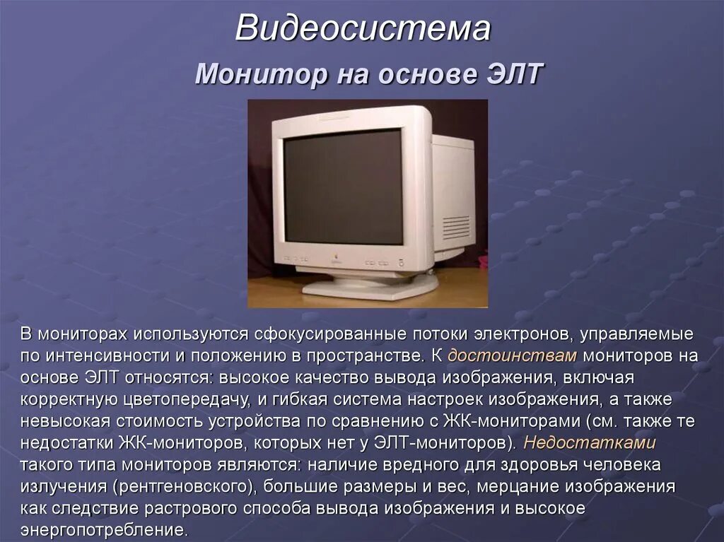 Мониторы на основе ЭЛТ. Недостатки ЭЛТ монитора. Достоинства ЭЛТ мониторов. Типы ЭЛТ мониторов.