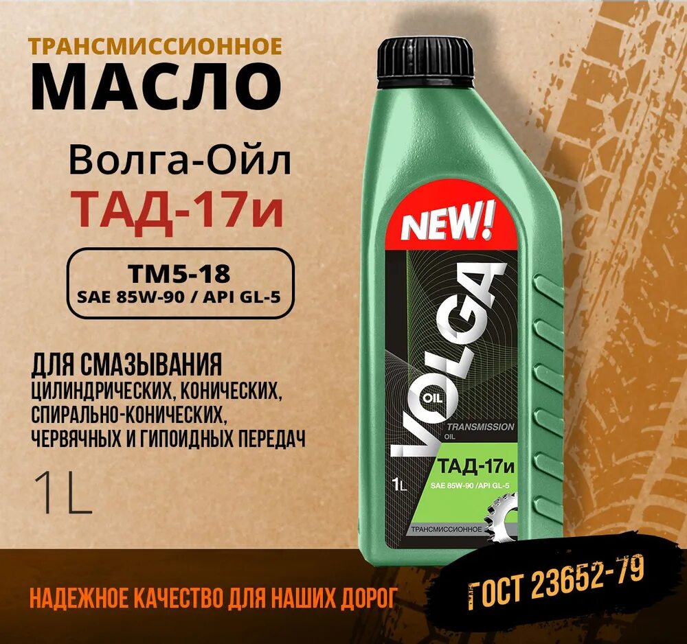 Трансмиссионное масло тад 17и. Масло трансмиссионное Волга-Ойл ТМ-5-18 (ТАД-17и) (3л). Масло ТАД-17 Волга-Ойл трансмис.тм5-18 1л. ТАД 17 масло трансмиссионное. Волга Ойл ТАД 17.