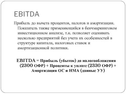 Прибыль до уплаты процентов и налогов