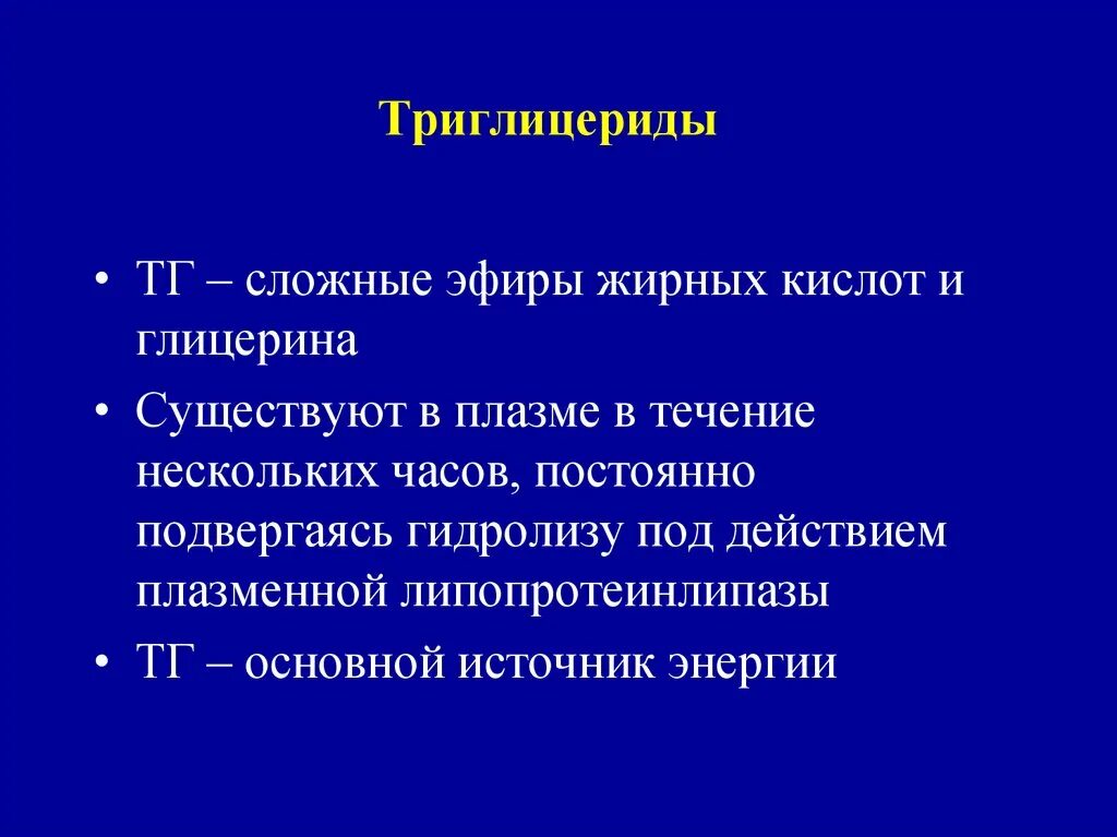 Триглицериды повышены у мужчин лечение. Триглицериды. Функции триглицеридов. Триглицериды функции в организме. Триглицериды функции.