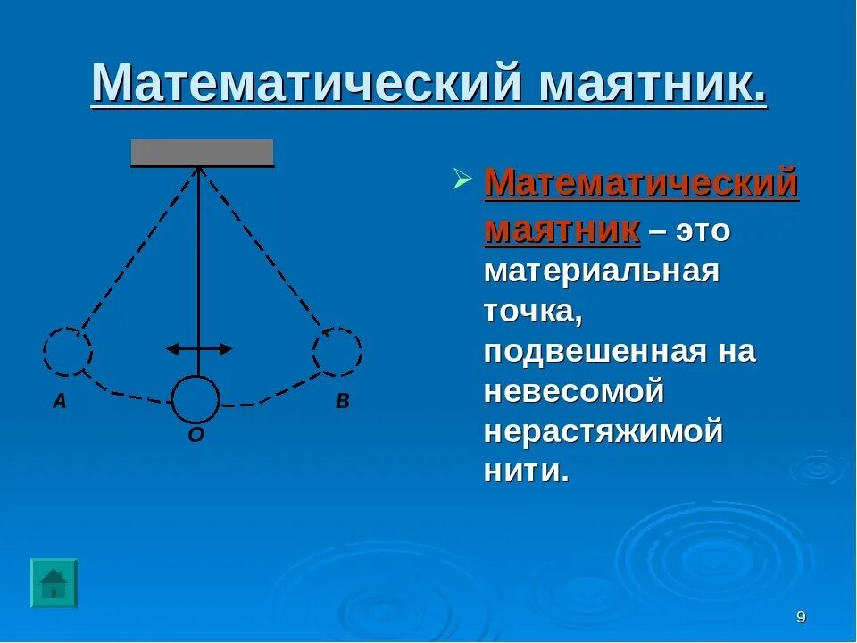 Маятник кратко. Математический маятник. тематический маятник. математический мвятникэто. математический маяе это.