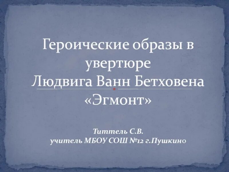 Героические песни литература. Героические образы л Бетховена. Героические образы в Музыке. Героические образы л Бетховена 4 класс. Тема урока: «героические образы л.Бетховена.».