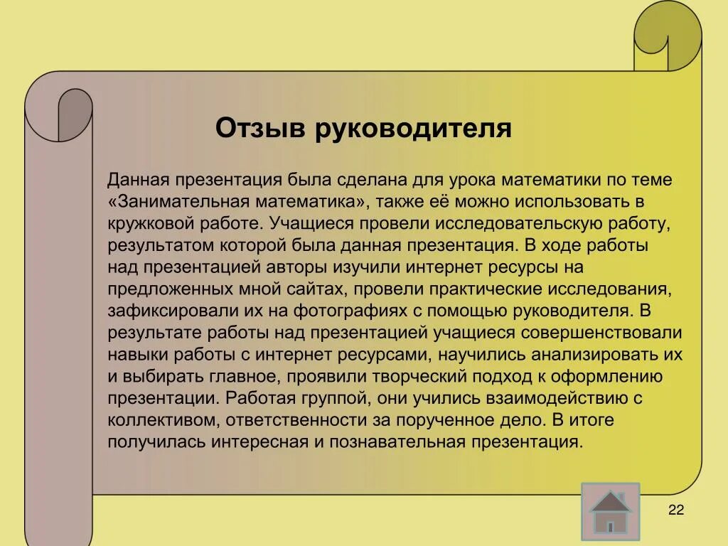 Рецензия на проектно исследовательскую работу школьника. Рецензия на исследовательский проект учащегося. Рецензия на проект ученика. Рецензия исследовательской работы школьника. Идеальная рецензия