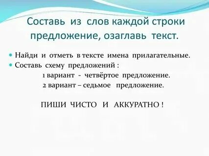 Составьте предложение из слов каждой строчки. Составьте предложение из слов каждой строчки