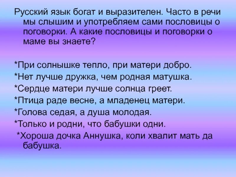 Русский язык это богатство которое представляет. Пословицы о маме. Русский язык богат и выразителен. Какие пословицы и поговорки о мама знаеш. Родной язык наше богатство.