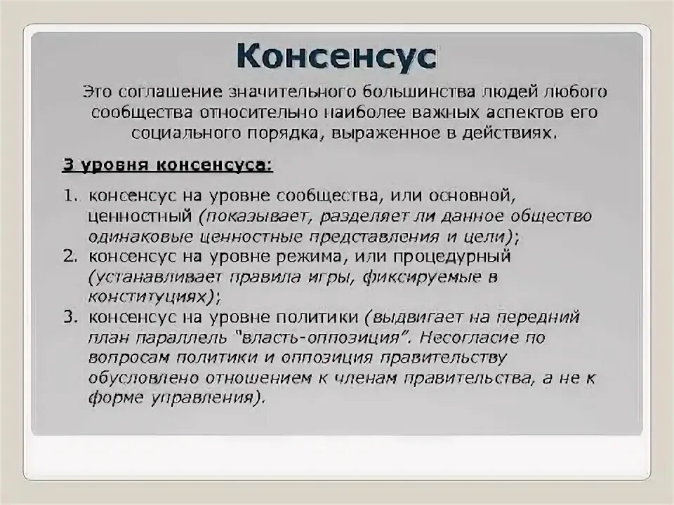 Консенсус примеры из жизни Консенсус значение слова: найдено 87 картинок