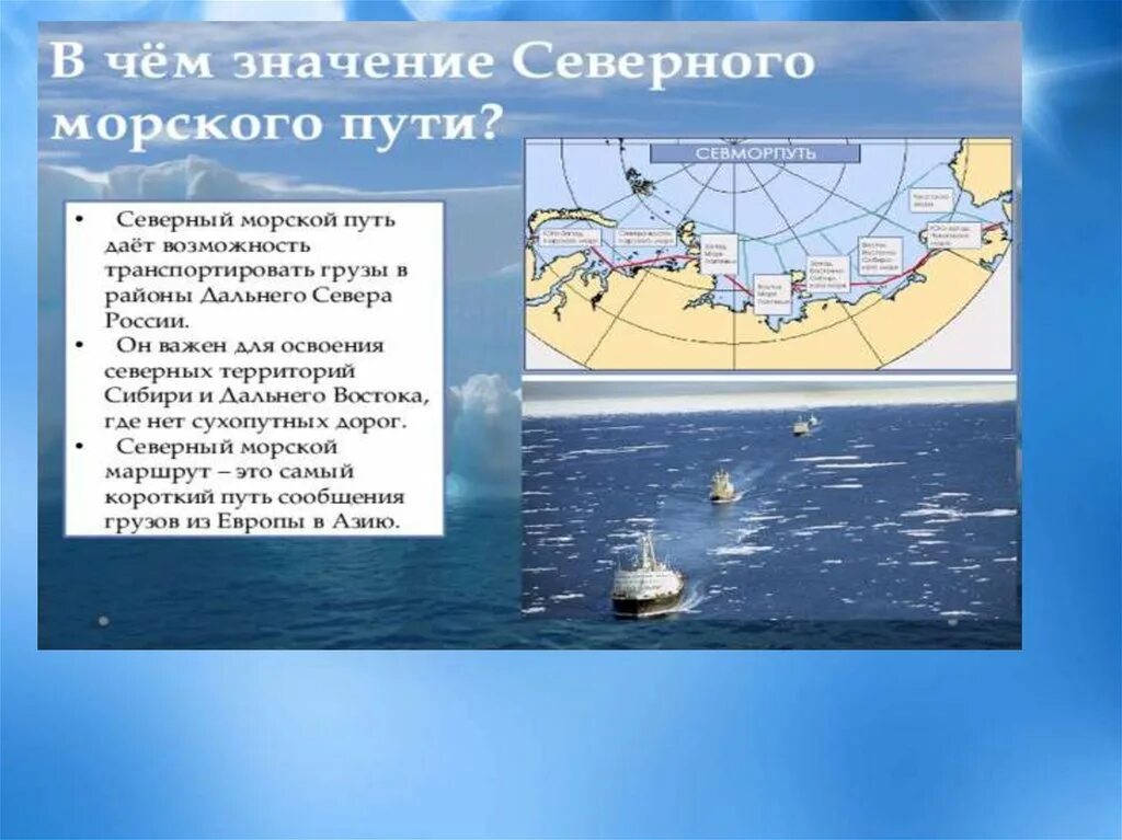 Значение Северного морского пути. Значение Северного морского пути для России. Северный морской путь презентация. Важность Северного морского пути.