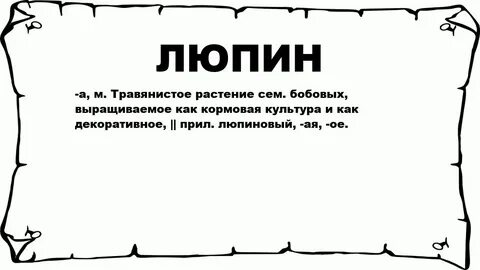 Люпин значение слова