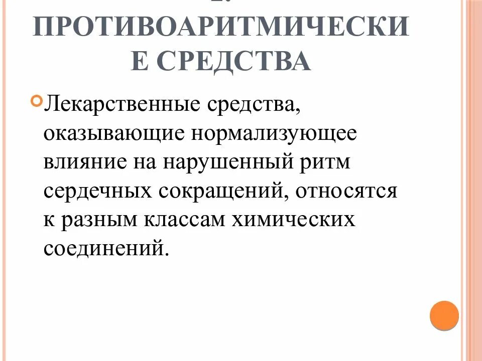 Противоаритмические средства. Противоаритмические препараты презентация. Противоаритмические лекарственные средства действия. Механизм действия противоаритмических средств фармакология. Нормализующее действие