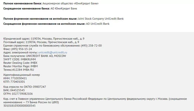 БИК ЮНИКРЕДИТ банк. Расчетный счет ЮНИКРЕДИТ банка. Полное название банка. Расчетный счет ЮНИКРЕДИТ банка Москва.