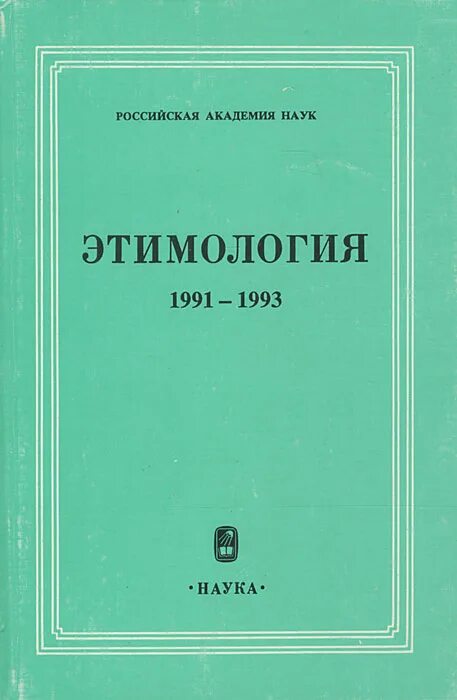 Учебник происхождение слов. Учебного пособия "этимология". Этимология учебник. Этимология сборник Севиль.