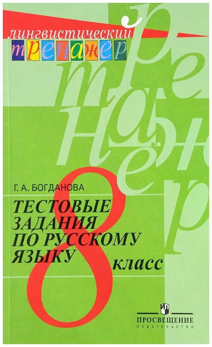 тестик по русскому языку. тестовые задания по русскому языку 7 класс богданова. тесты богдановой по русскому языку. русский язык тестовые задания 6 класс. тесты богданова 8 класс ответы.