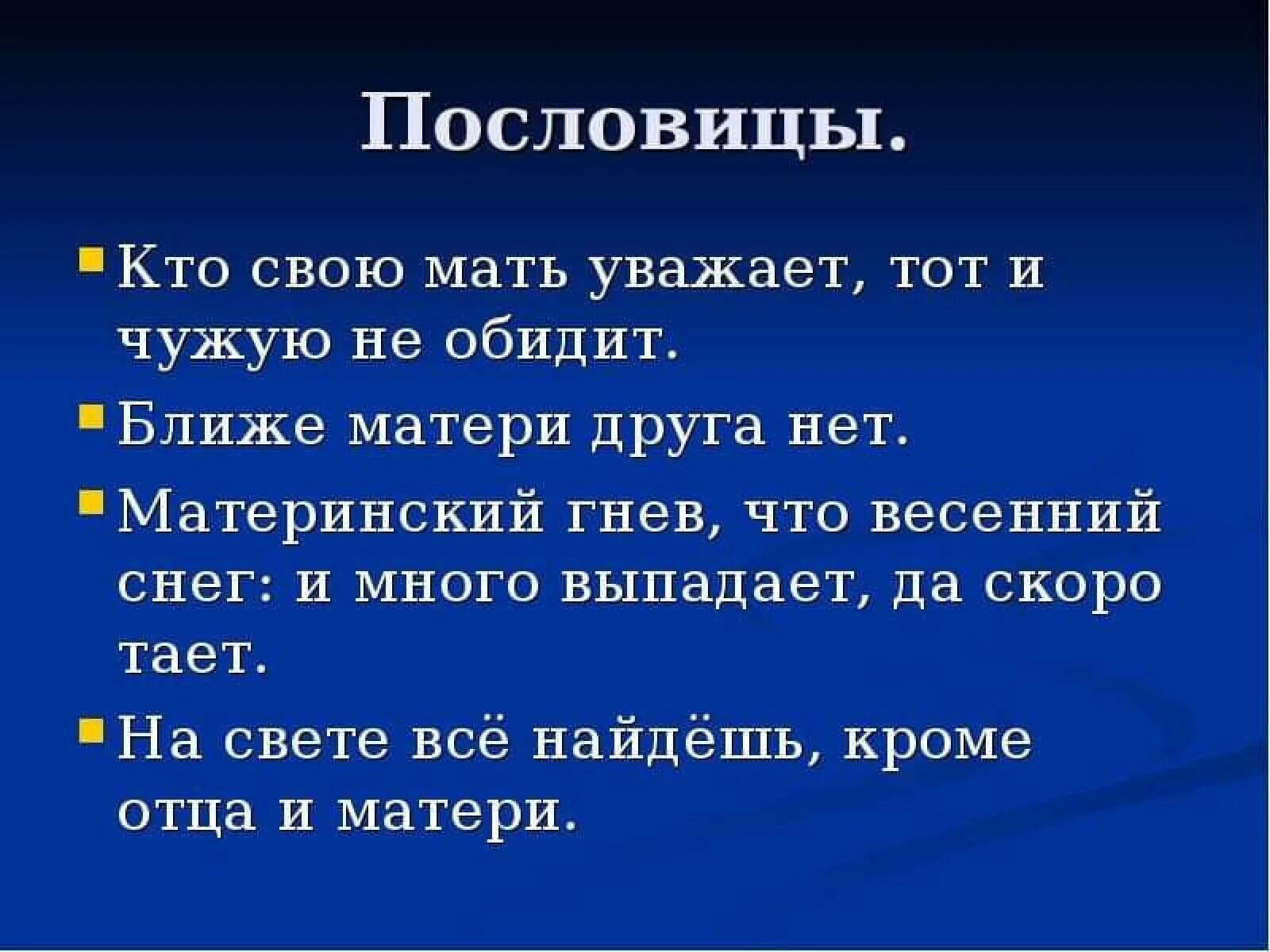 Поговорки про маму 3 класс. Пословицы по мать. Пословицы об отце и матери. Кто свою мать уважает, тот и. Поговорки о матери.