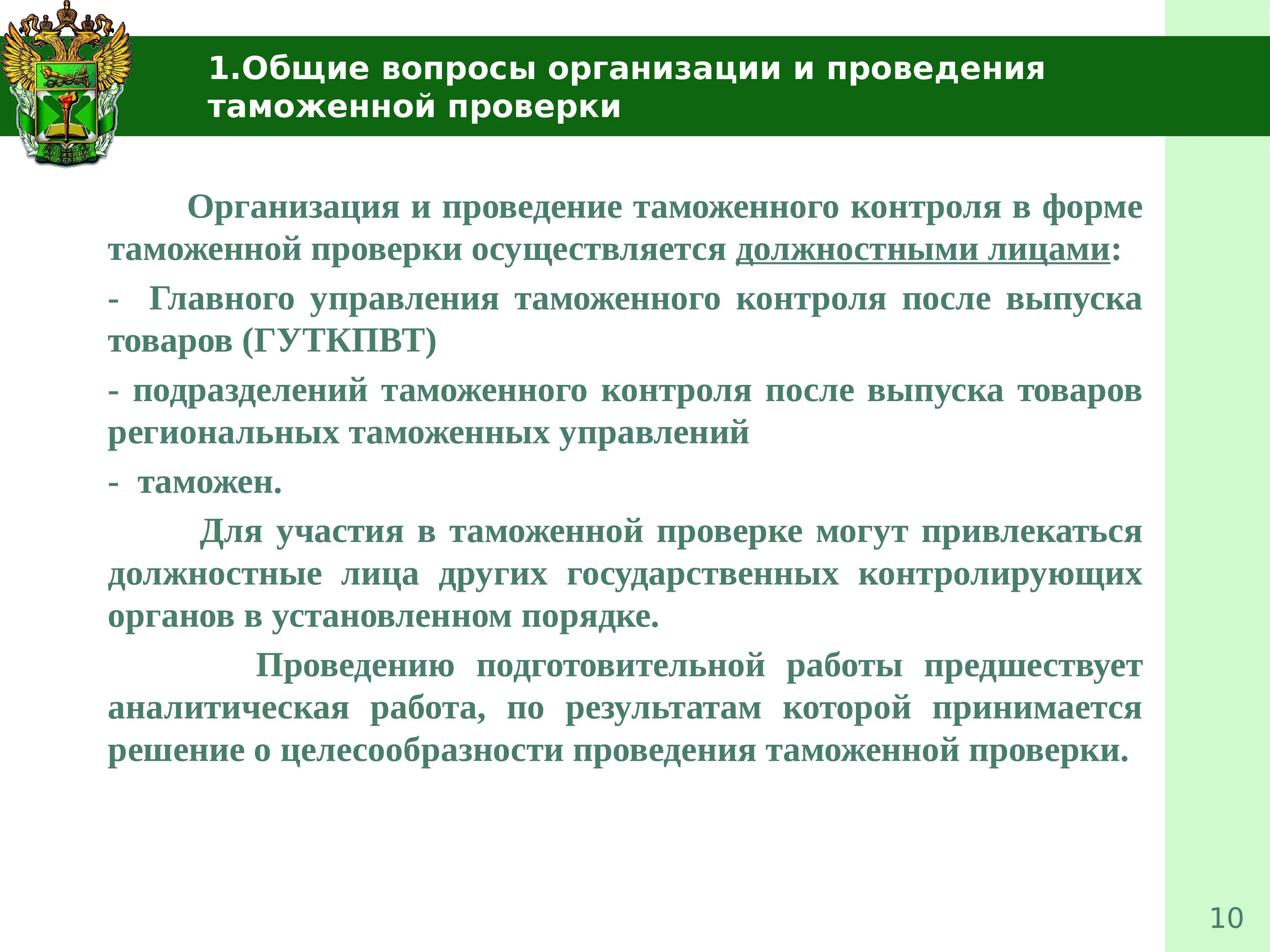 Формы таможенных операций. Проведение таможенного контроля. Таможенный контроль презентация. Контроль после выпуска товаров. Формы проведения таможенной проверки.